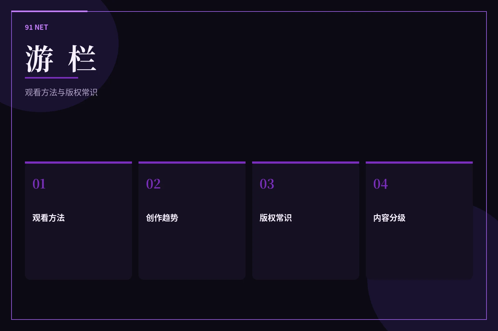 游栏方法索引